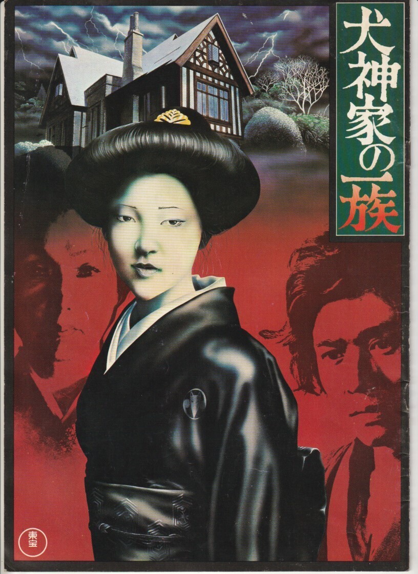 【昭和映画パンフレット】横溝正史原作「獄門島」「犬神家の一族」「八つ墓村」 Amazon.co.jp: 八つ墓村 : 横溝 正史: 本