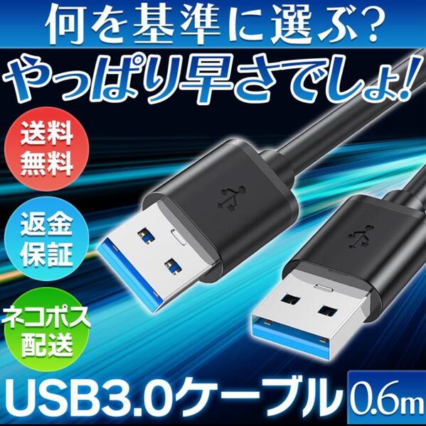 USBケーブル 2本セット オスオス USB3.0 タイプA type-A PC データ転送 充電ケーブル