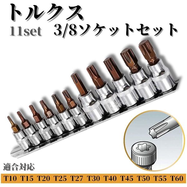 トルクスソケット 星形 11個 セット ヘックスビットソケット 差込角9.5mm ソケット