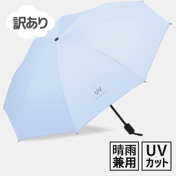 【訳あり】晴雨兼用 日傘 ライトブルー