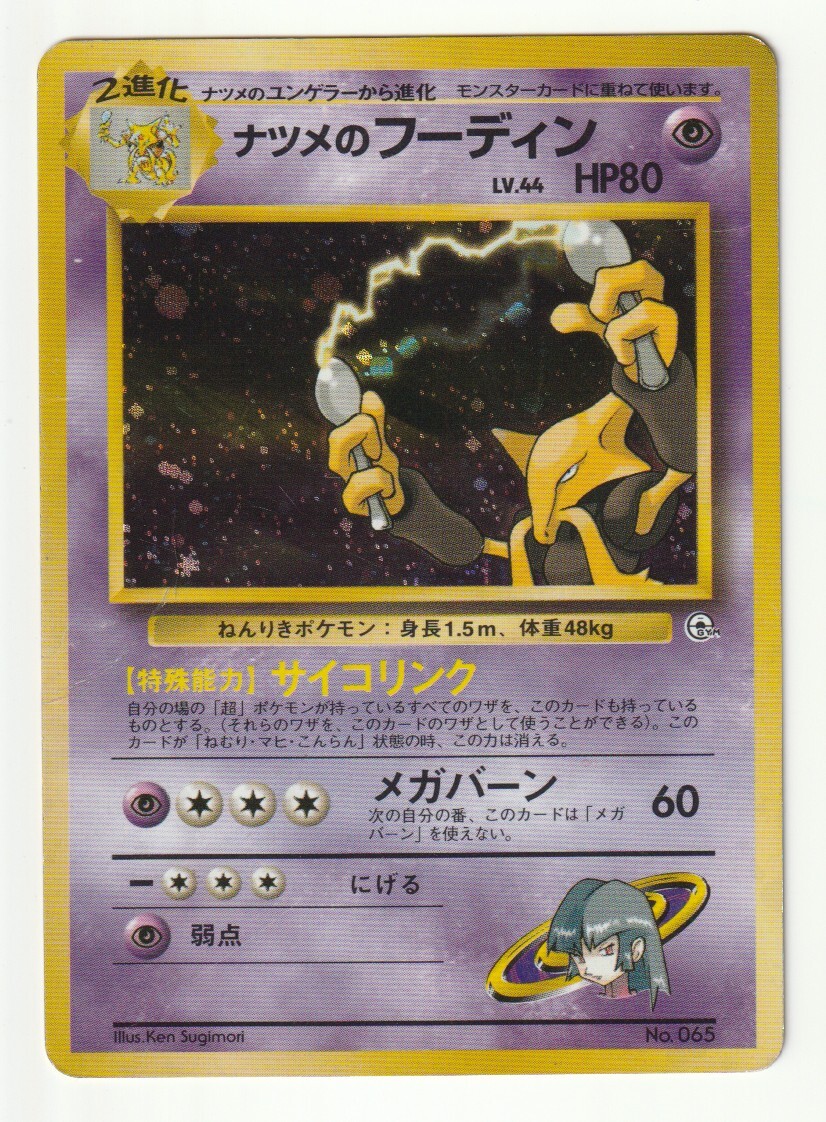 Yahoo!オークション -「ナツメのフーディン」の落札相場・落札価格