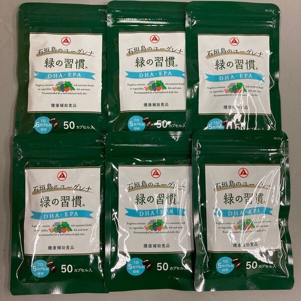 送料無料☆匿名配送☆即決 石垣島のユーグレナ 緑の習慣 50カプセル入り×6袋