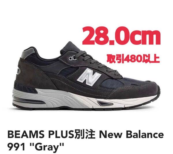 BEAMS PLUS 別注 New Balance 991 Gray 28.0cmビームス プラス ニューバランス 991 グレー US10 28cm