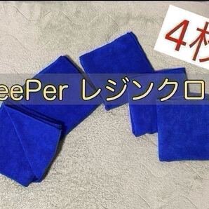 送料込【正規品】KeePer技研 キーパー技研 レジンクロス 新品未使用4枚