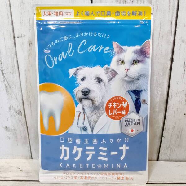 【新品・即決・送料込】 カケテミーナ 歯磨き ふりかけ 口臭 対策 犬 猫 ペット 用 善玉菌 サプリ | 補償付き 全国送料無料