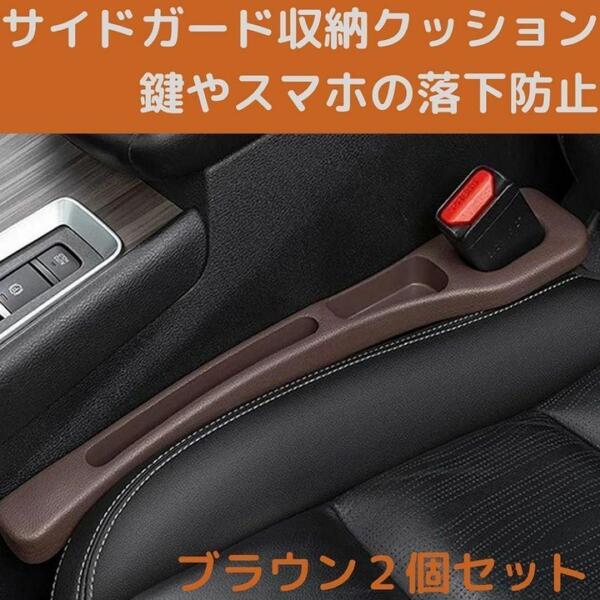 茶 すきま 隙間 ポケット 車 落下防止 クッション 収納 シートサイド