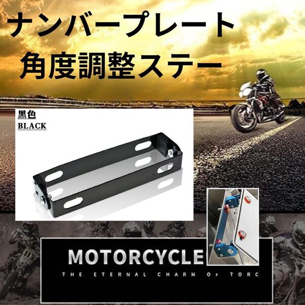 黒 ナンバープレート ステー 角度調整 ブラケット 可変バイク フレーム ブラック