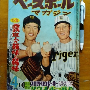 送料無料!国宝級超レア本!「隔週刊ベ-スボ-ルマガジン1958年4月号」280ペ-ジ 新人「長嶋茂雄」のデビュ-前のリアルタイム記事掲載!