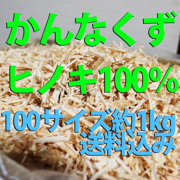 【送料無料】 かんなくず 国産 檜 ヒノキ 約1キロ 100サイズ 消臭剤 昆虫・ペットの寝床など
