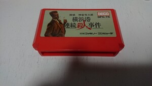 探偵 神宮寺三郎 横浜港連続殺人事件☆ファミコンソフト☆同梱可能☆