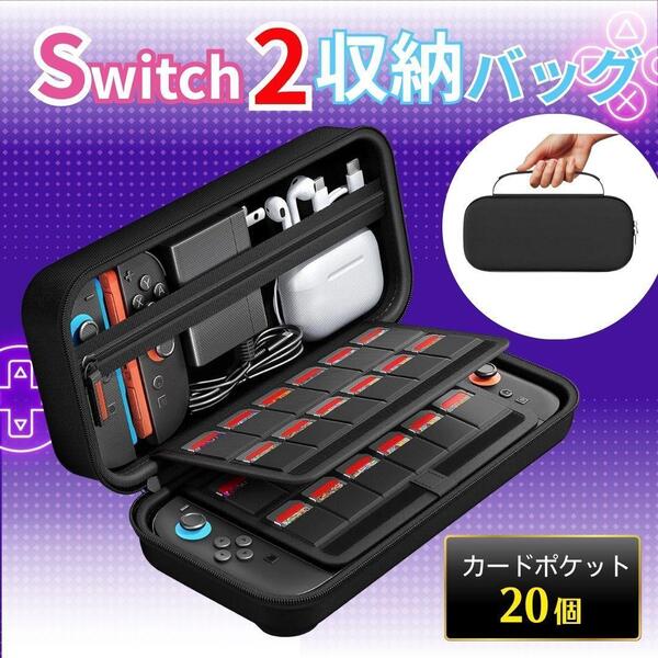 Nintendo Switch 2 キャリングケース 収納 ケース バッグ バック 防水 任天堂 スイッチ2 EVA素材 防塵 保護 持ち運び ポーチポータブル