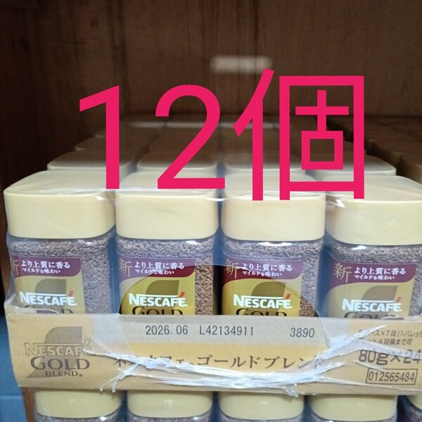 ネスカフェ ゴールドブレンド 80g 12個 インスタントコーヒー