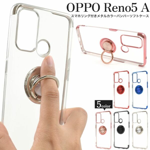 OPPO Reno5 A スマホリング付きバンパーソフトクリアケース /オッポスマホケース