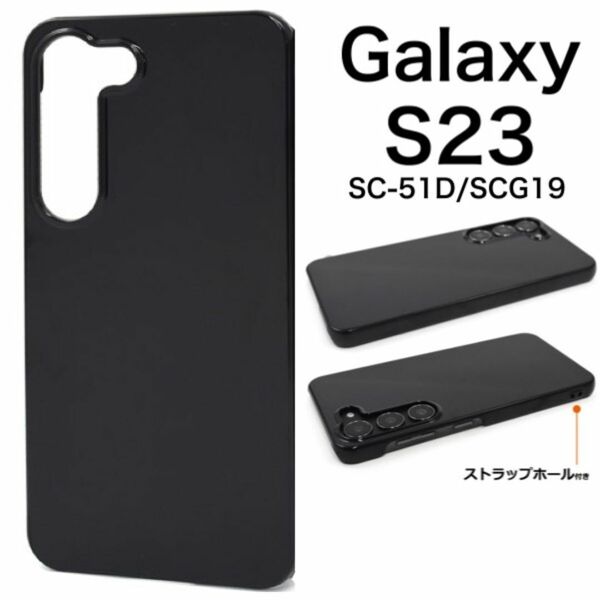 Galaxy S23 SC-51D/SCG19 ハードブラックケース/ギャラクシースマホケース