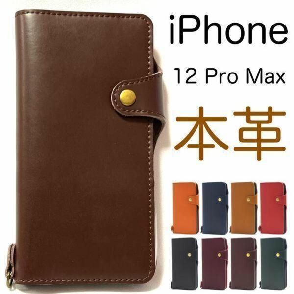【本革】iPhone 12 Pro Max 本革 手帳型ケース/ アイフォン スマホケース