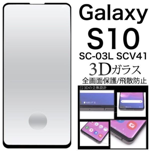 Galaxy S10 SC-03L SCV41 3D液晶保護ガラスフィルム/ ギャラクシースマホケース
