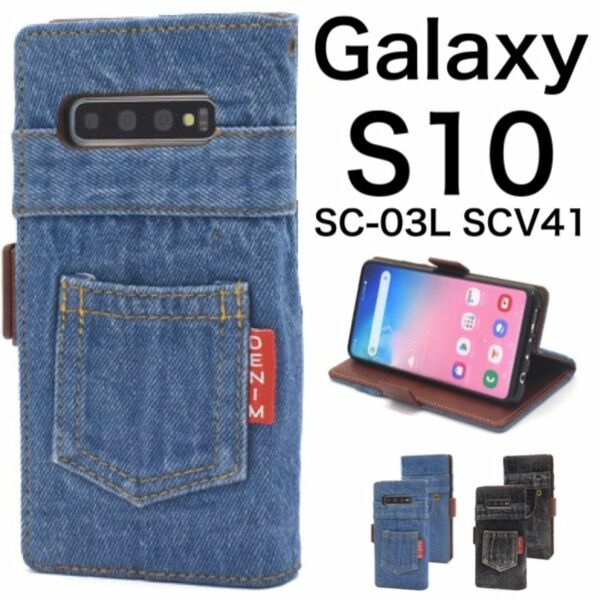Galaxy S10 SC-03L SCV41 ジーンズ デニム手帳型ケース/ギャラクシースマホケース