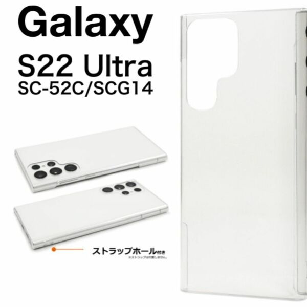 Galaxy S22 Ultra SC-52C/SCG14 ハードクリアケース/ギャラクシースマホケース