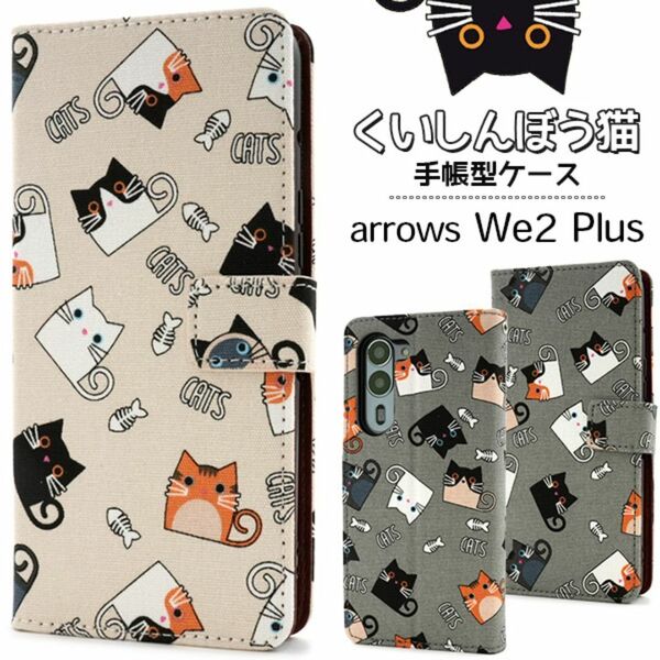 arrows We2 Plus F-51E 可愛いくいしんぼう猫手帳型ケース/アローズスマホケース