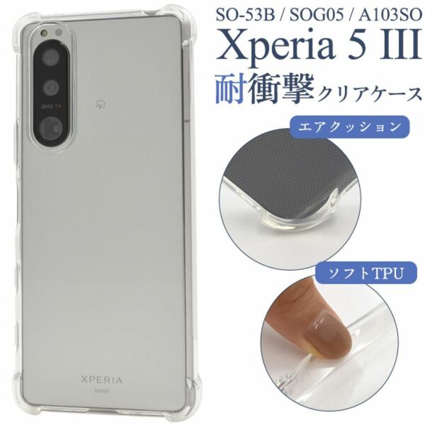 Xperia 5 III SO-53B/SOG05 耐衝撃クリアケース/エクスペリア スマホケース