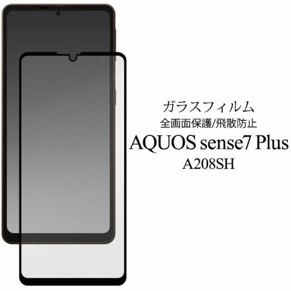 AQUOS sense7 plus A208SH 液晶保護ガラスフィルム/アクオススマホケース