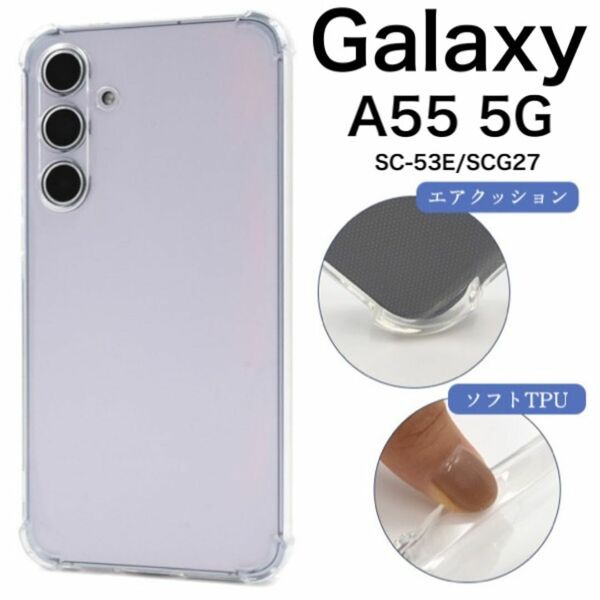 Galaxy A55 5G SC-53E/SCG27 耐衝撃クリアケース/ギャラクシースマホケース