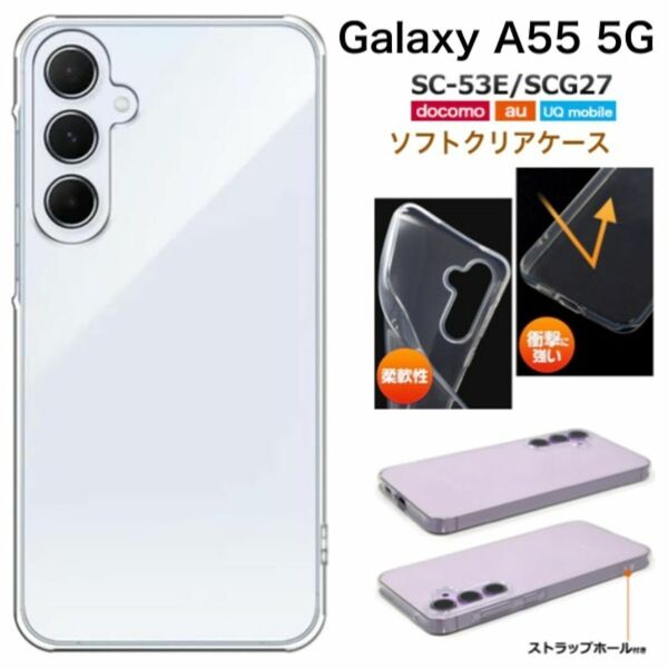 Galaxy A55 5G SC-53E/SCG27 ソフトクリアケース/ギャラクシースマホケース