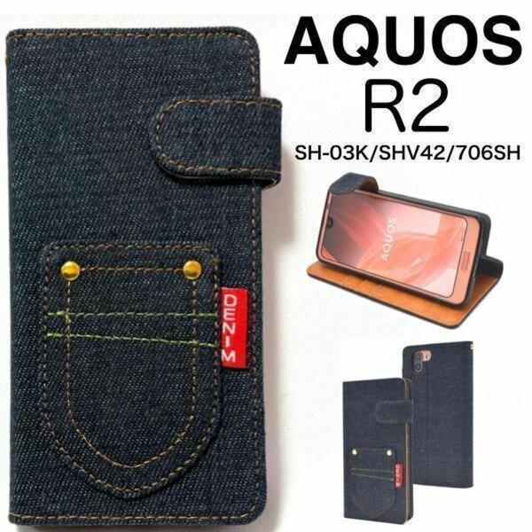 AQUOS R2 SH-03K/SHV42/706SH デニム2手帳型ケース/アクオススマホケース