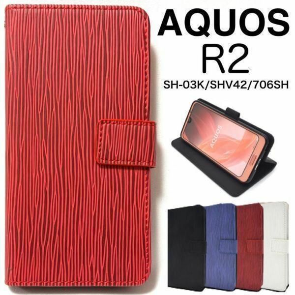 AQUOS R2 SH-03K/SHV42/706SH ストレート 手帳型ケース/アクオススマホケース