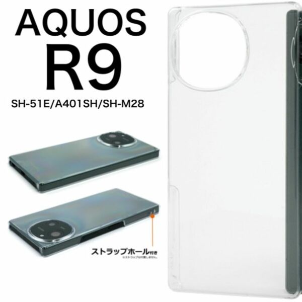 AQUOS R9 SH-51E/A401SH/SH-M28 クリアケース/アクオススマホケース