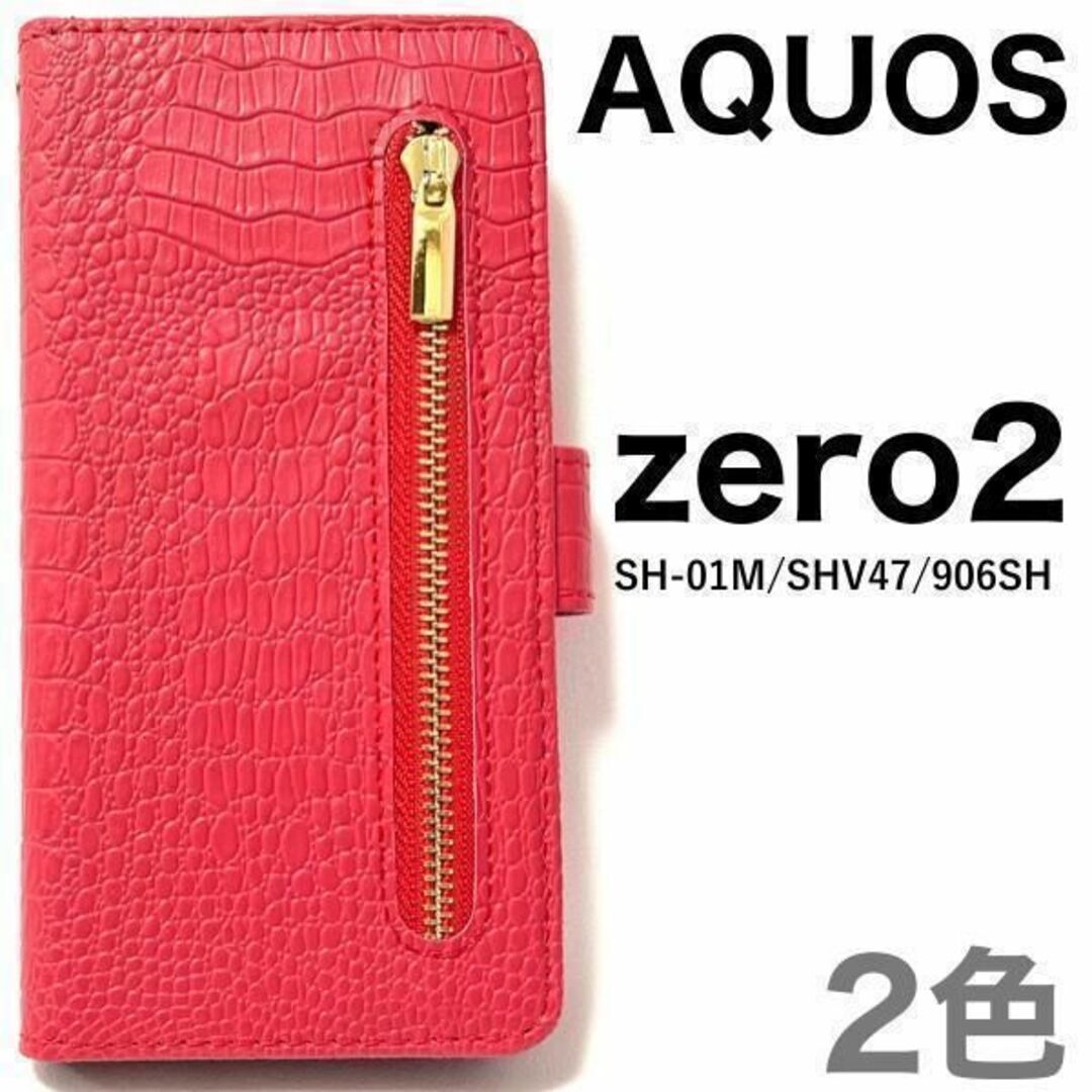 AQUOS zero2 SH-01M/SHV47 クロコデザイン手帳型ケース/ア