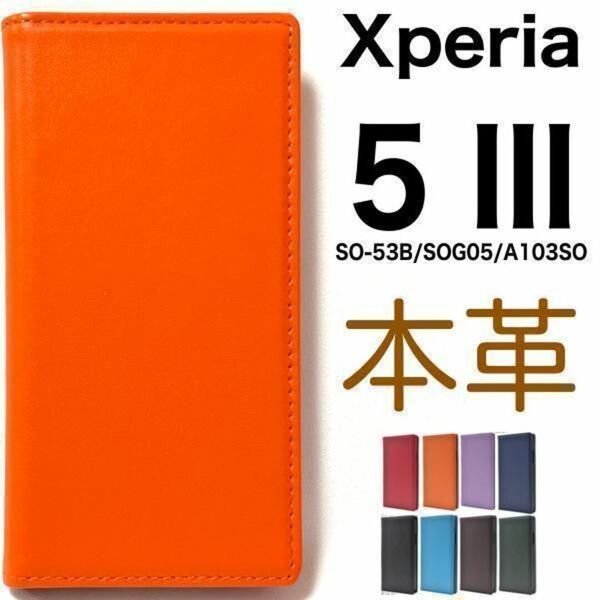 羊本革 Xperia 5 III SO-53B/SOG05 手帳型ケース/エクスペリア スマホケース