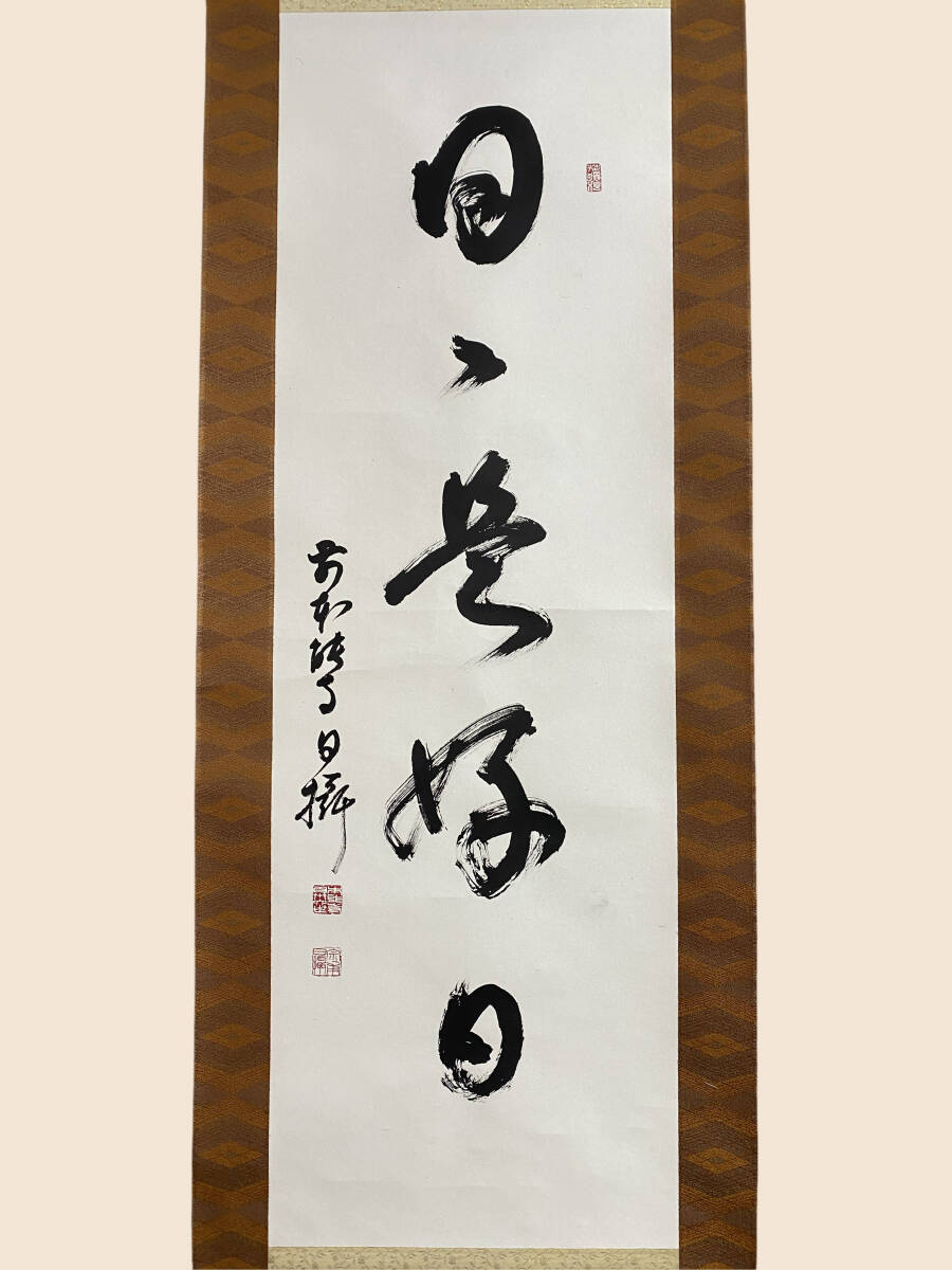 掛け軸 書 日々是好日 送料込み 匿名配送 2025年最新】Yahoo!オークション -日々是好日 掛軸の中古品