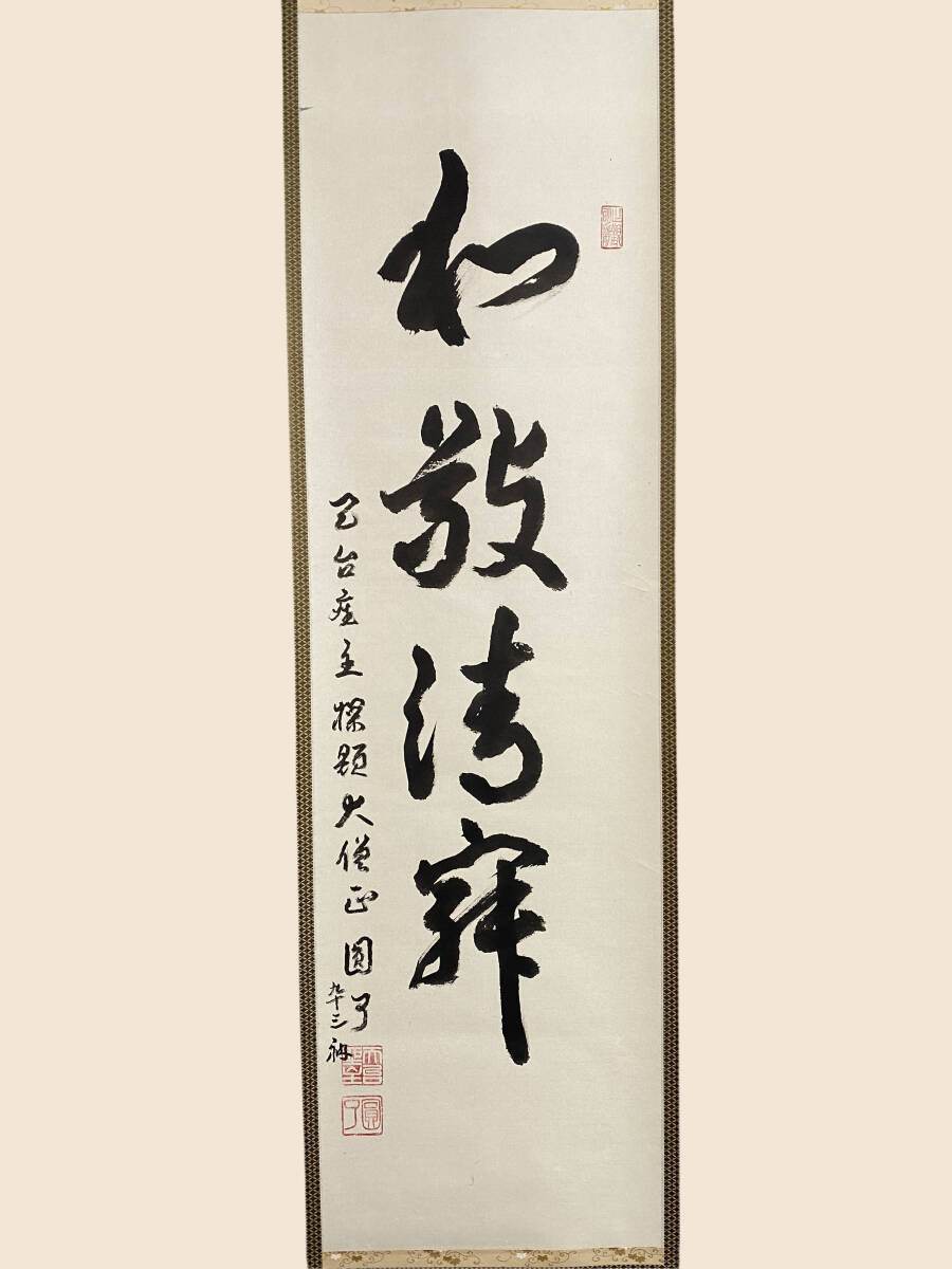 2025年最新】Yahoo!オークション -掛け軸 和敬清寂(掛軸)の中古