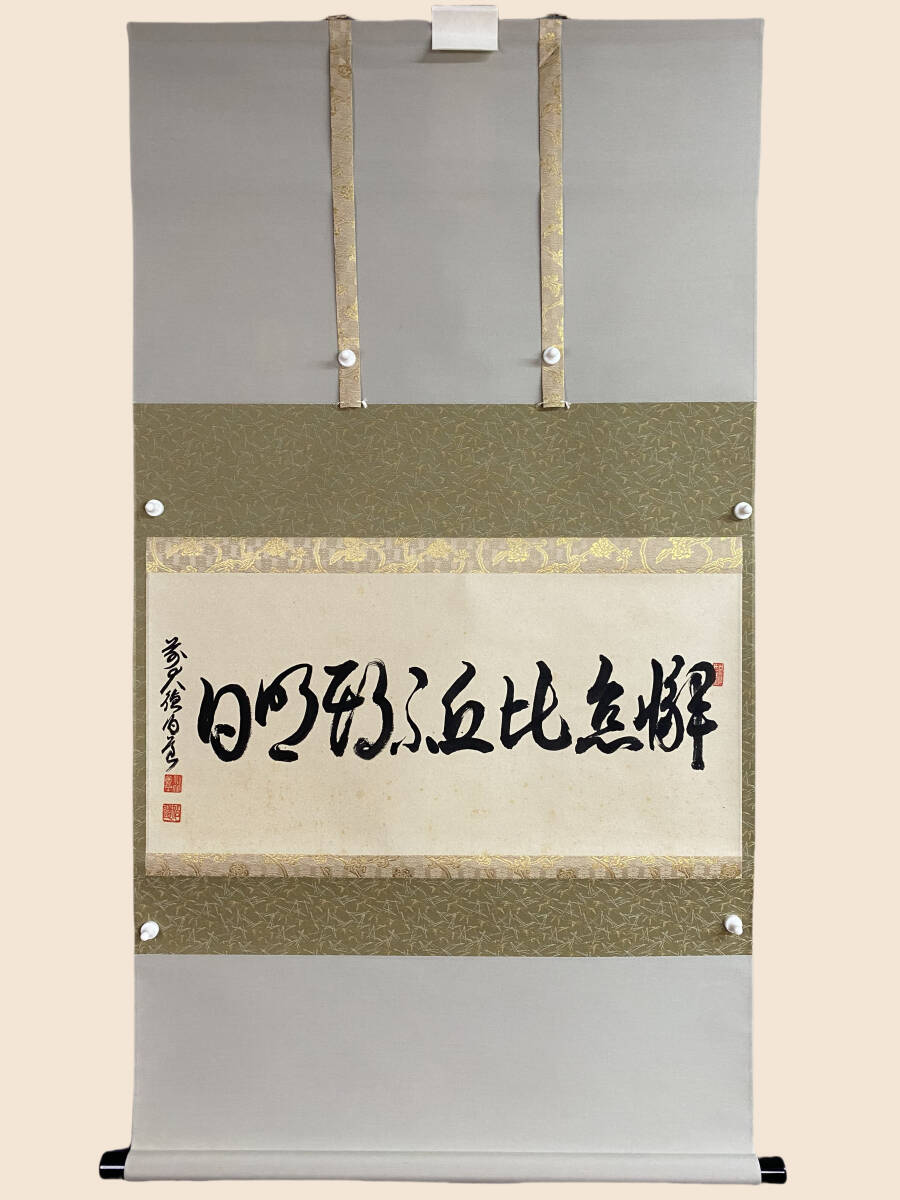 Yahoo!オークション -「大徳寺 掛け軸」の落札相場・落札価格