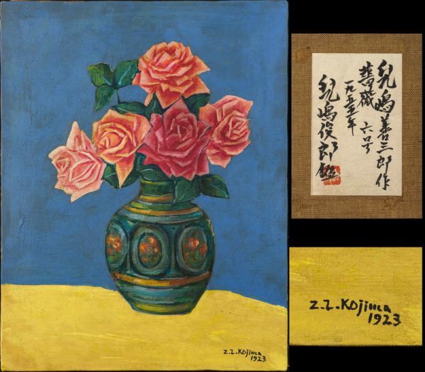 児島 善三郎、紅ばら、高級希少画集画、版上サイン入 新品額付 2025年最新】Yahoo!オークション -児島善三郎(静物画)の中古品