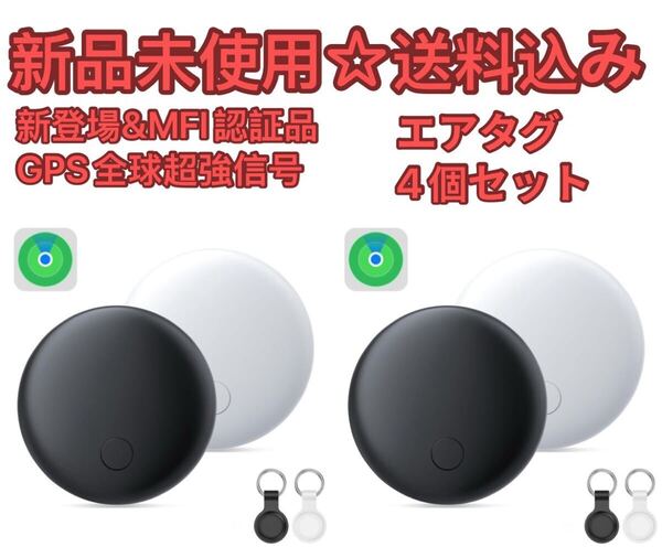 2025新登場&MFI認証 エアタグ airtag紛失防止タグ スマートタグ品