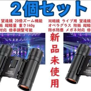 双眼鏡 ライブ用 望遠鏡 20倍ズーム機能 オペラグラス 防振 双眼鏡 超軽量