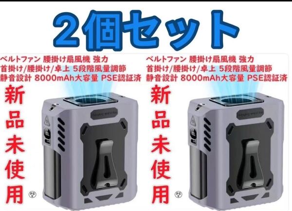 ベルトファン 腰掛け扇風機 強力 携帯扇風機 首掛け/腰掛け/卓上 5段階風量調節 静音設計 8000mAh大容量