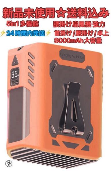 ベルトファン 腰掛け扇風機 強力 携帯扇風機 首掛け/腰掛け/卓上 5段階風量調節 静音設計 8000mAh大容量 熱中症対策 PSE認証済