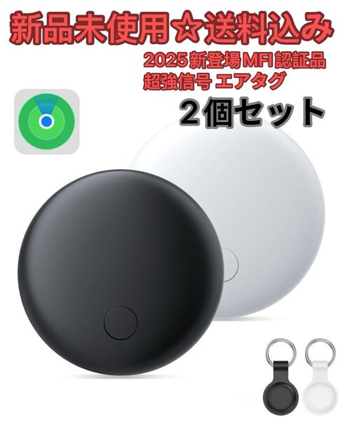 2025新登場&MFI認証 エアタグ airtag紛失防止タグ スマートタグ品