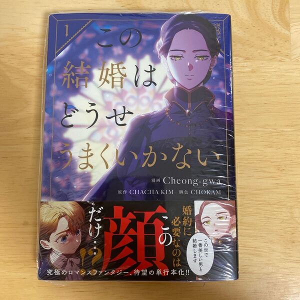この結婚はどうせうまくいかない 1巻 新刊 新品未読 シュリンク付き