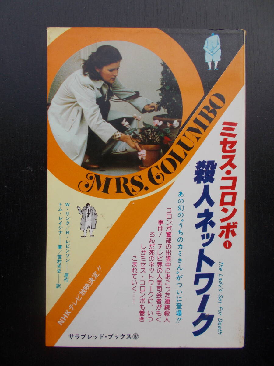 ミセス・コロンボ、刑事コロンボ　レア本4冊セット ミセス・コロンボ 全3巻揃(トム・レイシナ) / 古本、中古本、古