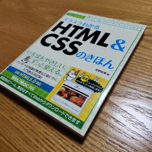 ☆★スラスラわかるHTML&CSSのきほん サンプル実習 狩野祐東/著★☆