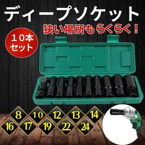 ディープソケット 10本セット ソケットレンチ インパクト 12.7mm 六角 ロングソケット 差込角1/2 ケース付 ラチェット 工具 メンテナンス