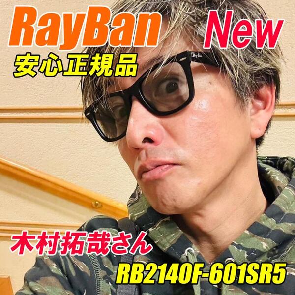 新品★送料無料★RB2140F-601SR5-52★人気のマットブラック+ライトグレーレンズ RB2140F-601S/R5 601/SR5 レイバン サングラス