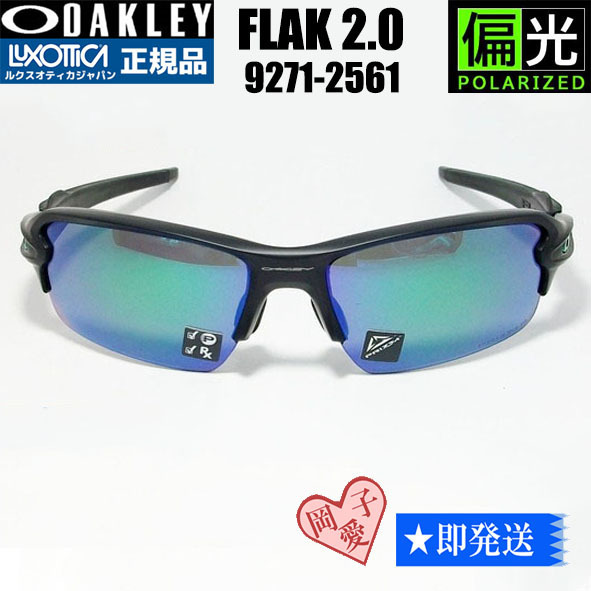 偏光★9271-2561★新品オークリー フラック2.0 FLAK2.0 サングラス 9271-25