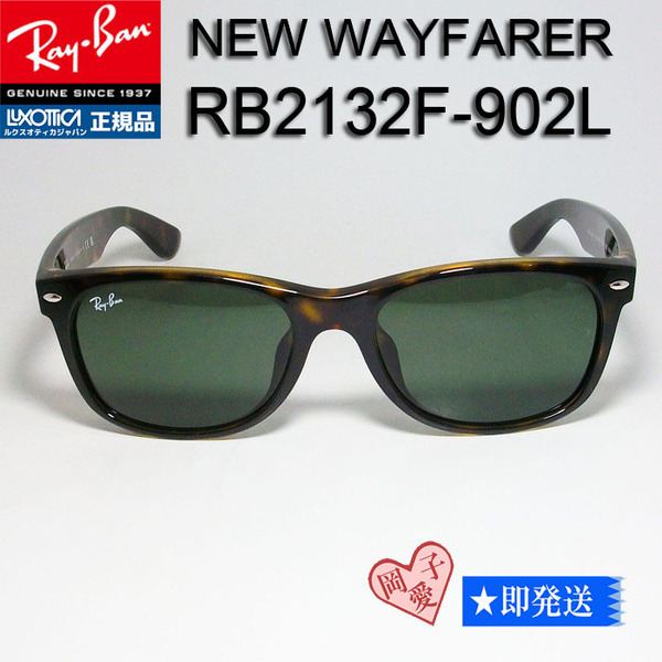 ★RB2132F-902L 55サイズ★Ray-Ban レイバン サングラス NEW WAYFARER ニューウェイファーラー G-15 ハバナ べっこう柄 べっ甲