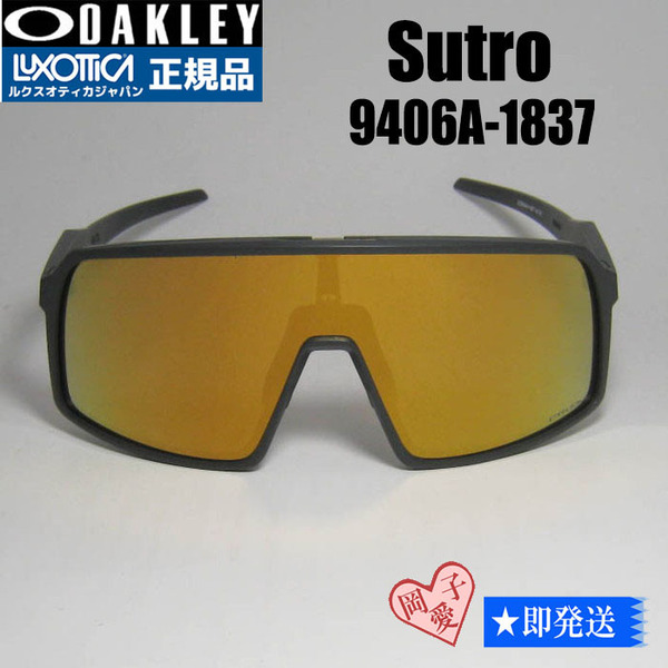 ★9406A-1837★OAKLEY オークリー OO9406A-1837 SUTRO(A) スートロ スポーツサングラス MATTE CARBON プリズム24K アジアンフィット