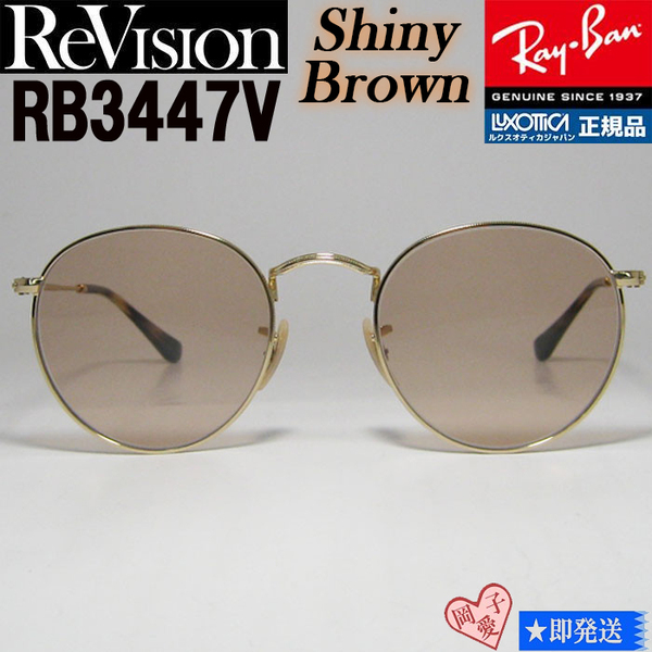 【ReVision】★RB3447V-2500-RESBR-50★リビジョン RayBan レイバン クラシック ラウンド メガネ フレーム サングラス シャイニーブラウン
